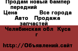 Продам новый бампер передний suzuki sx 4 › Цена ­ 8 000 - Все города Авто » Продажа запчастей   . Челябинская обл.,Куса г.